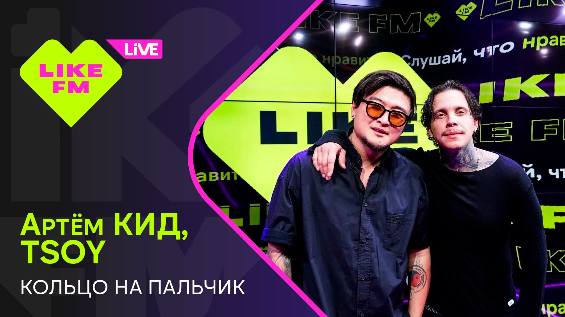 Артём КИД, TSOY - Кольцо На Пальчик (LIKE LIVE)