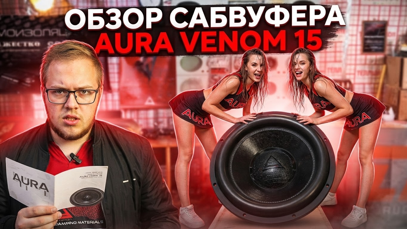 Обзор сабвуфера AurA VENOM-15.D2