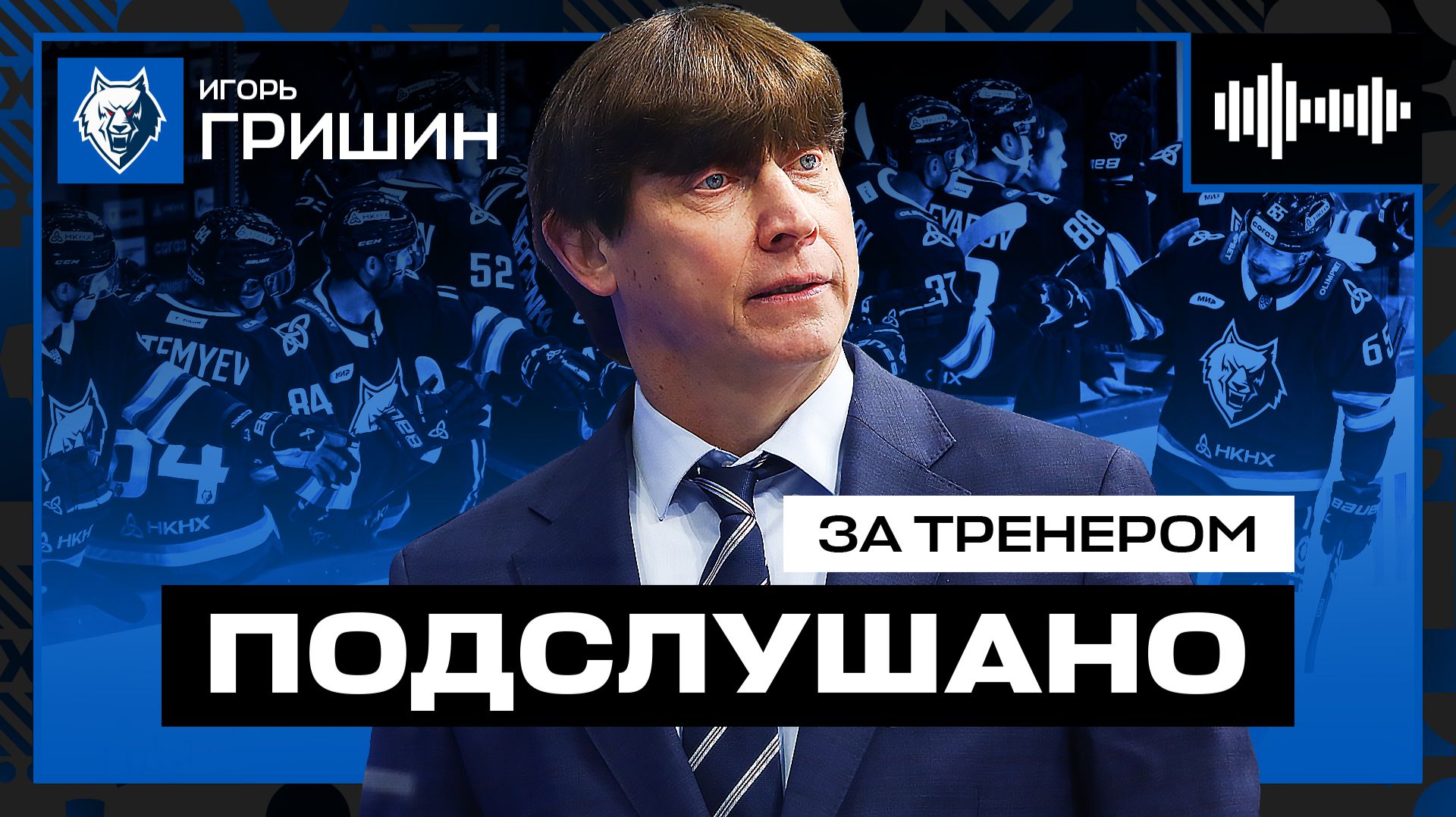 ПОДСЛУШАНО ЗА ТРЕНЕРОМ 🎙 | Игорь Гришин «Нефтехимик» 🔥 Когда-то должны были судьи за нас сыграть