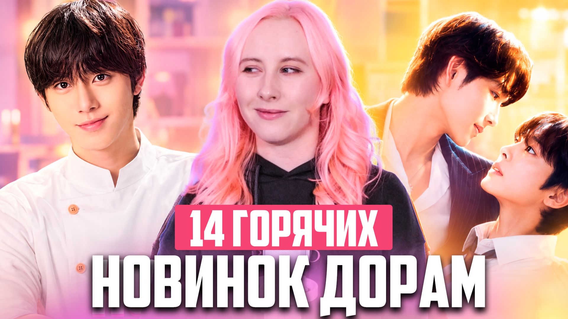 14 НОВЫХ ДОРАМ! 😍 Я В ШОКЕ! Корейские сериалы с перчинкой, милые ромкомы и шпионские страсти