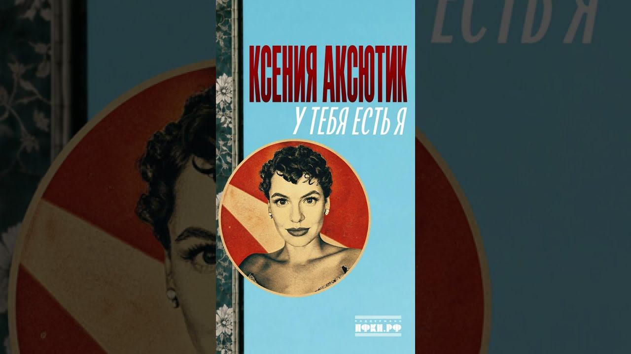 Ксения Аксютик - У тебя есть я