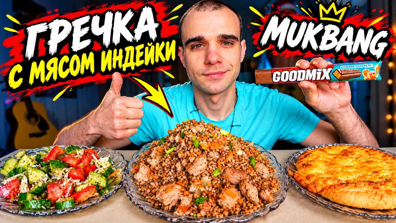 МУКБАНГ ГРЕЧКА С МЯСОМ ИНДЕЙКИ / САЛАТ / ЛЕПЁШКА С СЫРОМ / ЕДА / ВКУСНО