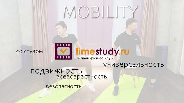Mobility со стулом - 10 тренировок на сайте timestudy.ru