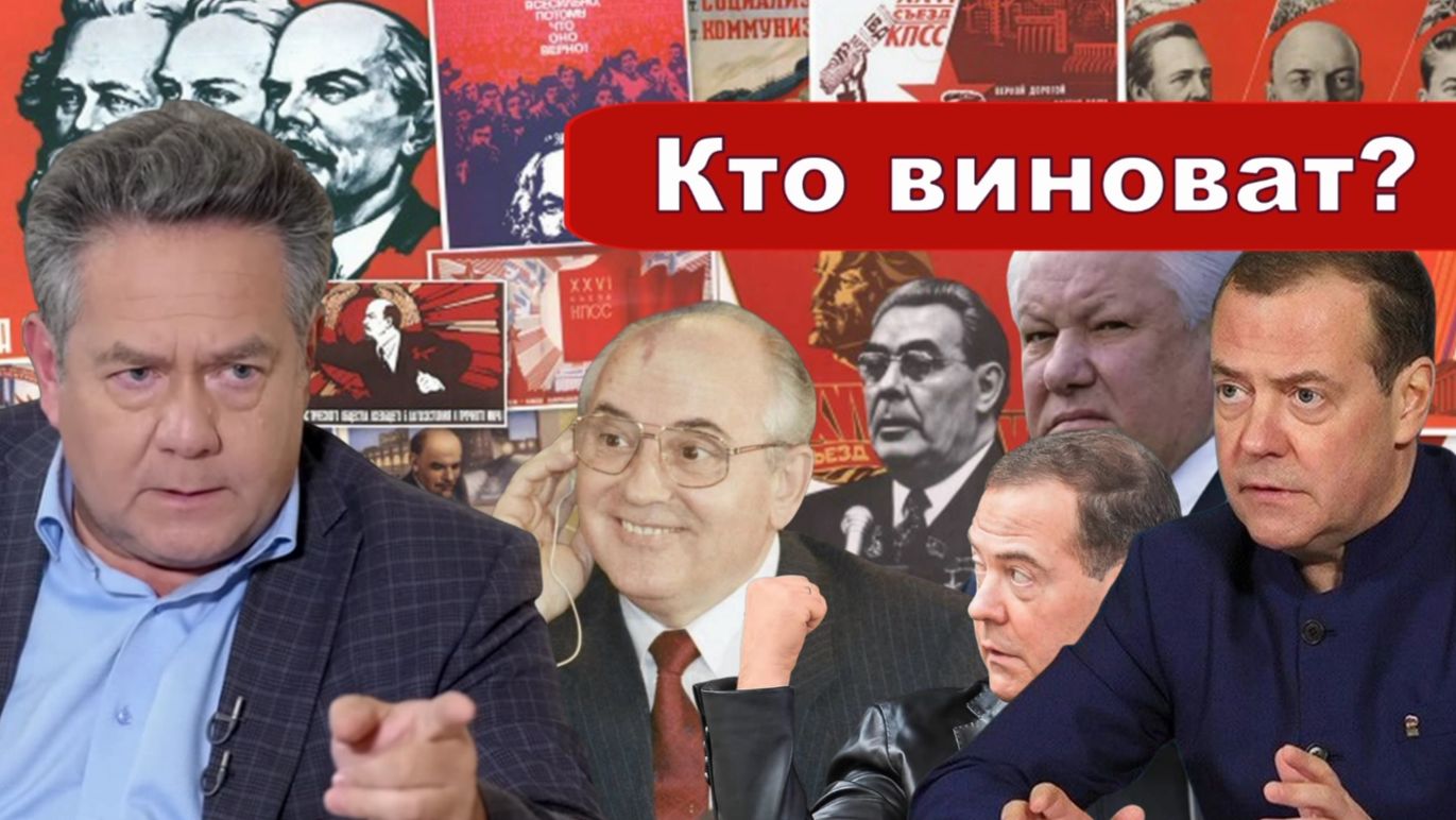 Николай Платошкин о ЗАЯВЛЕНИИ МЕДВЕДЕВА _Нет Нет мы ни в чем не виноваты _Крах СССР