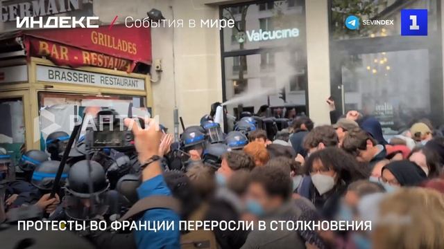 Протесты во Франции переросли в столкновения