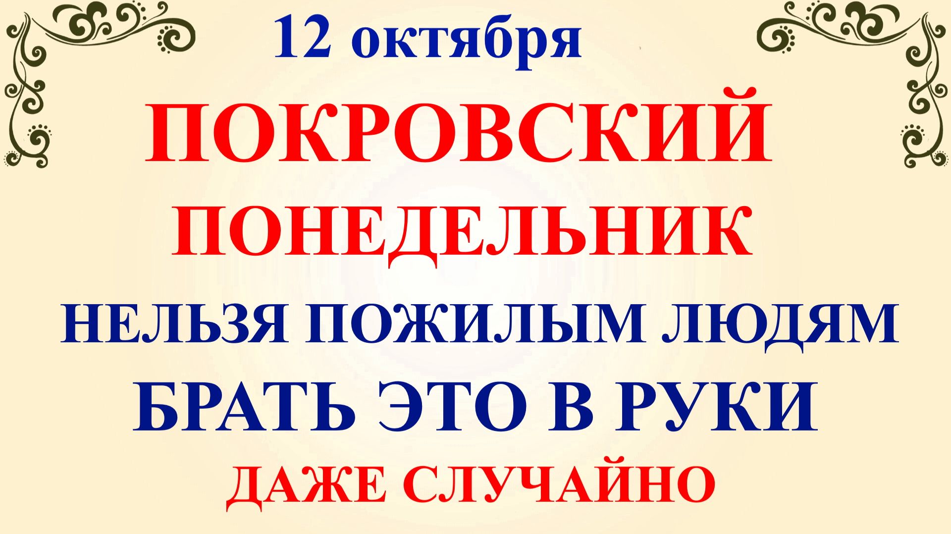 12 октября Феофанов День. Что нельзя делать 12 октября. Народные традиции и приметы