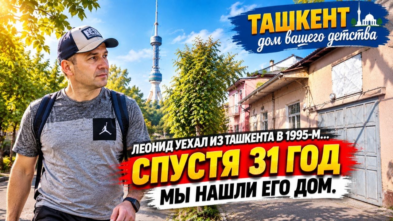 Ташкент - Дом Вашего детства