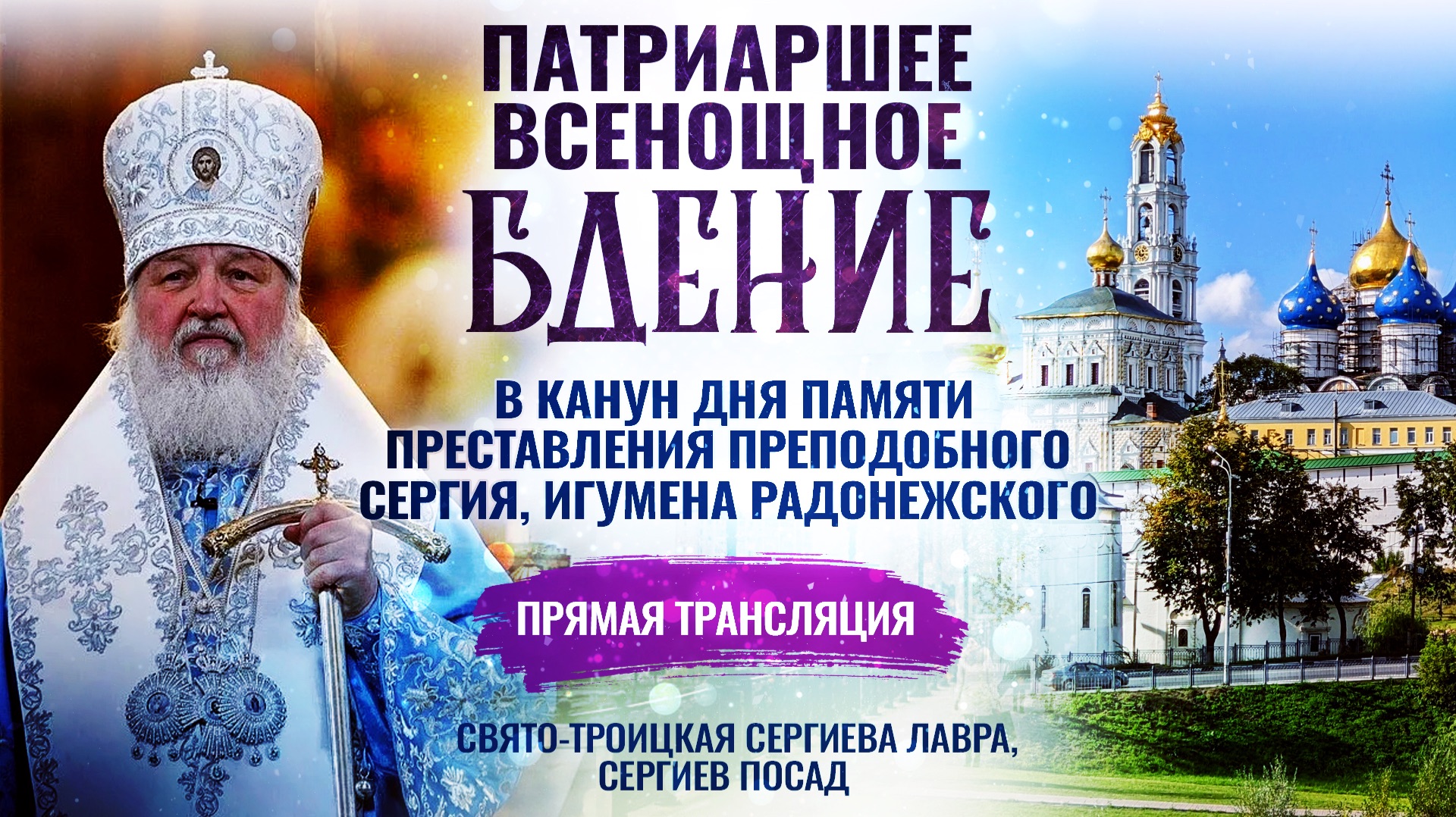 Всенощное бдение в канун дня памяти преставления преподобного Сергия, игумена Радонежского