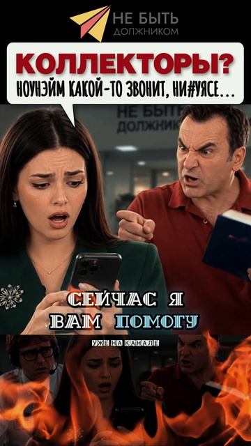 Разговоры с коллекторами