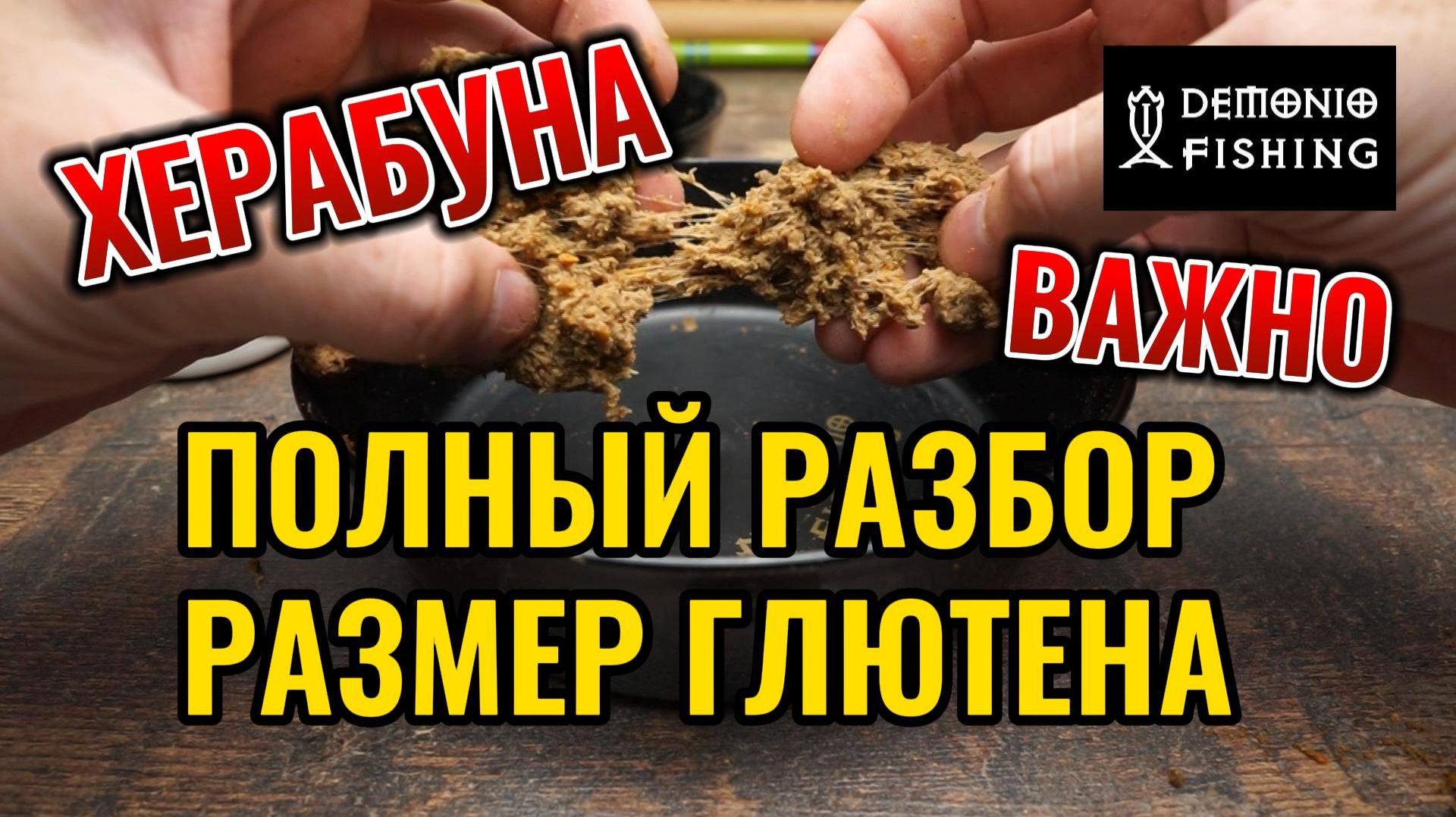 Замесы Теста для Рыбалки