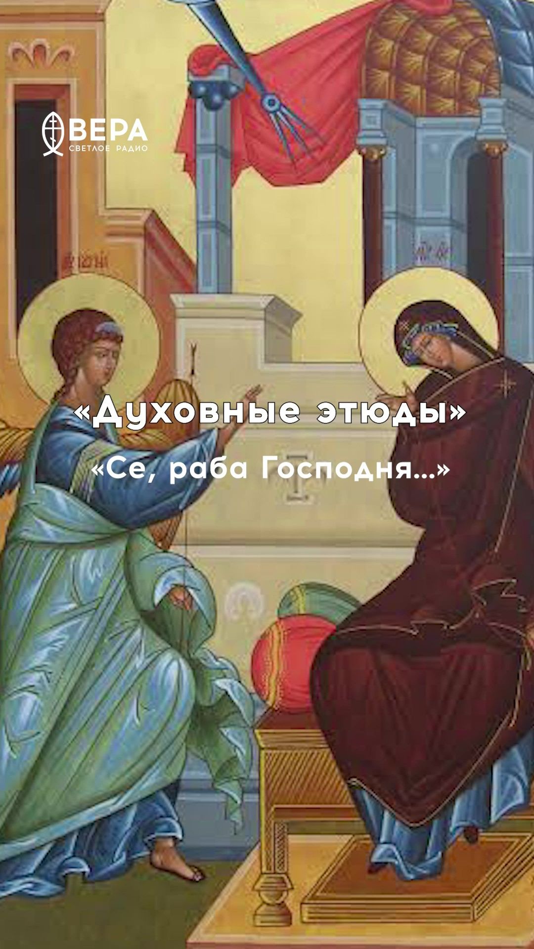 Духовные этюды: «Се, раба Господня…»