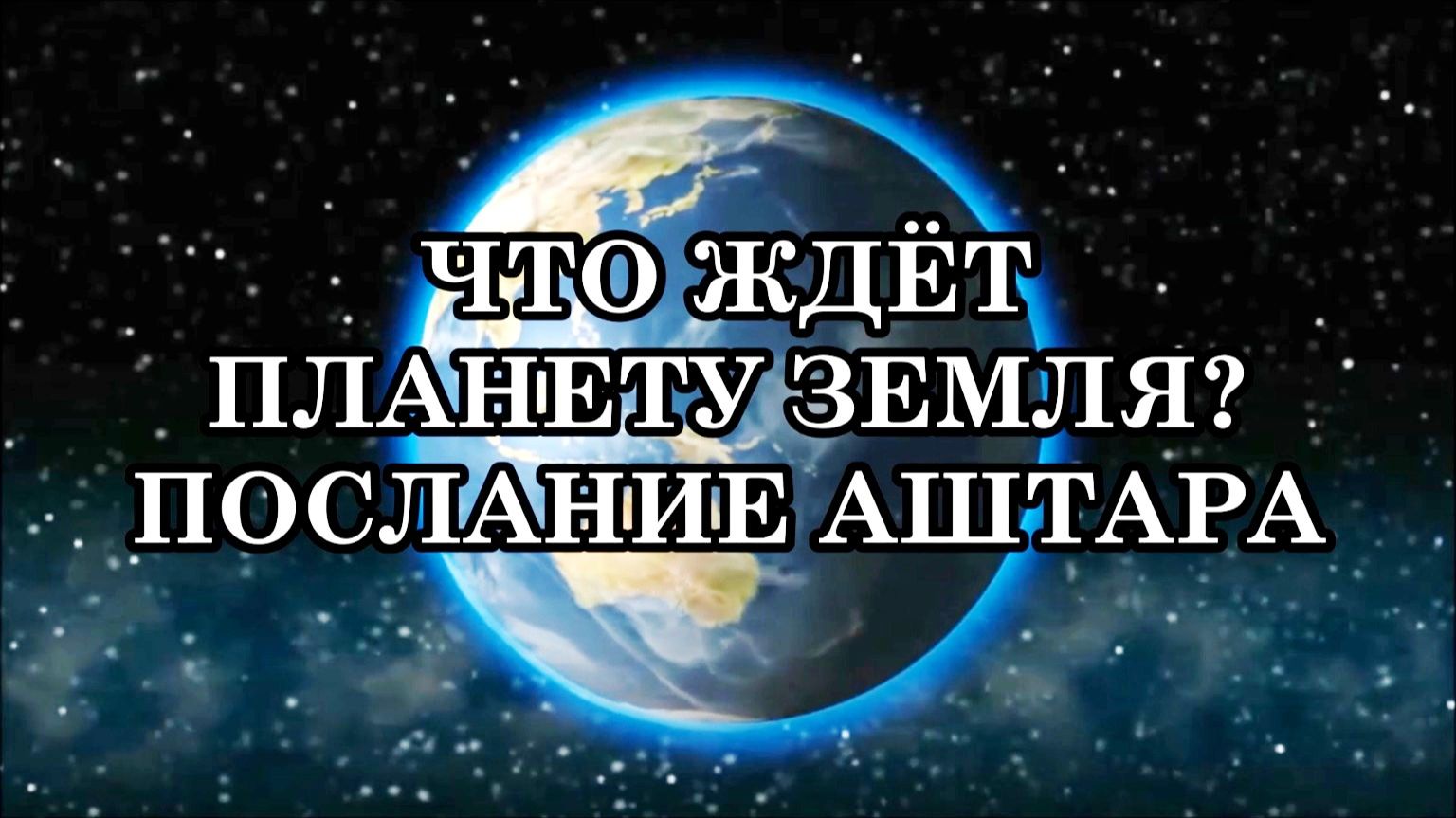ЧТО ЖДЁТ ПЛАНЕТУ ЗЕМЛЯ в самом ближайшем будущем. Какие шаги необходимо предпринять. Послание Аштара