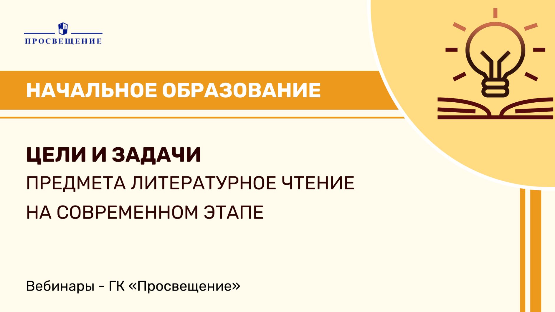 Цели и задачи предмета литературное чтение на современном этапе