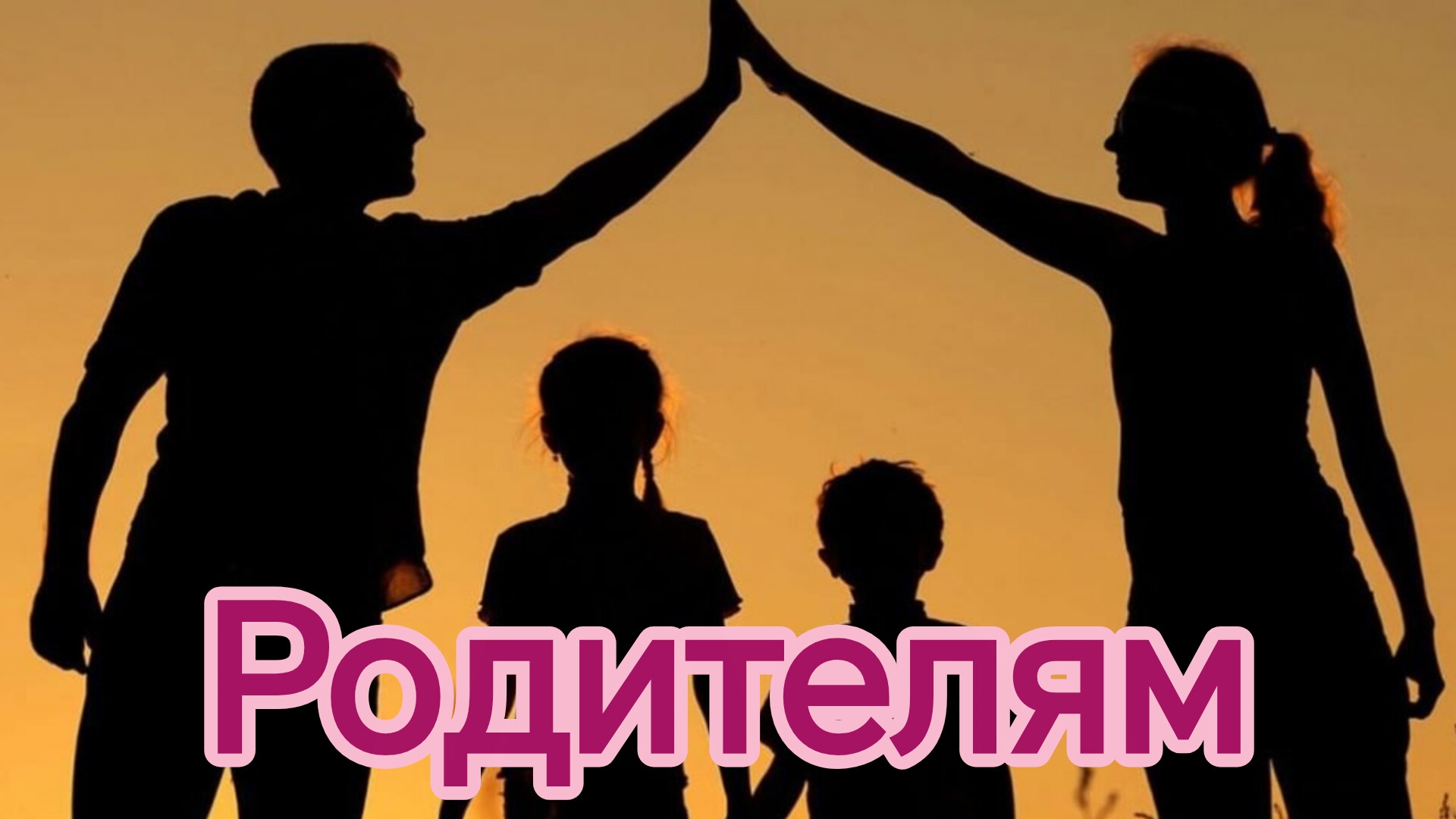 РОДИТЕЛЯМ. Песни для души.