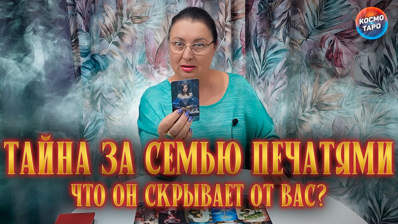 ТАЙНА ЗА СЕМЬЮ ПЕЧАТЯМ! ЧТО ОН СКРЫВАЕТ ОТ ВАС? | Гадание таро расклад