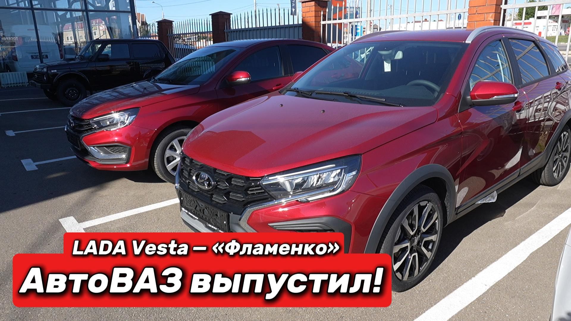 LADA Vesta Cross SW и Sedan 2026 в цвете Фламенко. Комплектация Драйв (Enjoy). Цена, салон, багажник