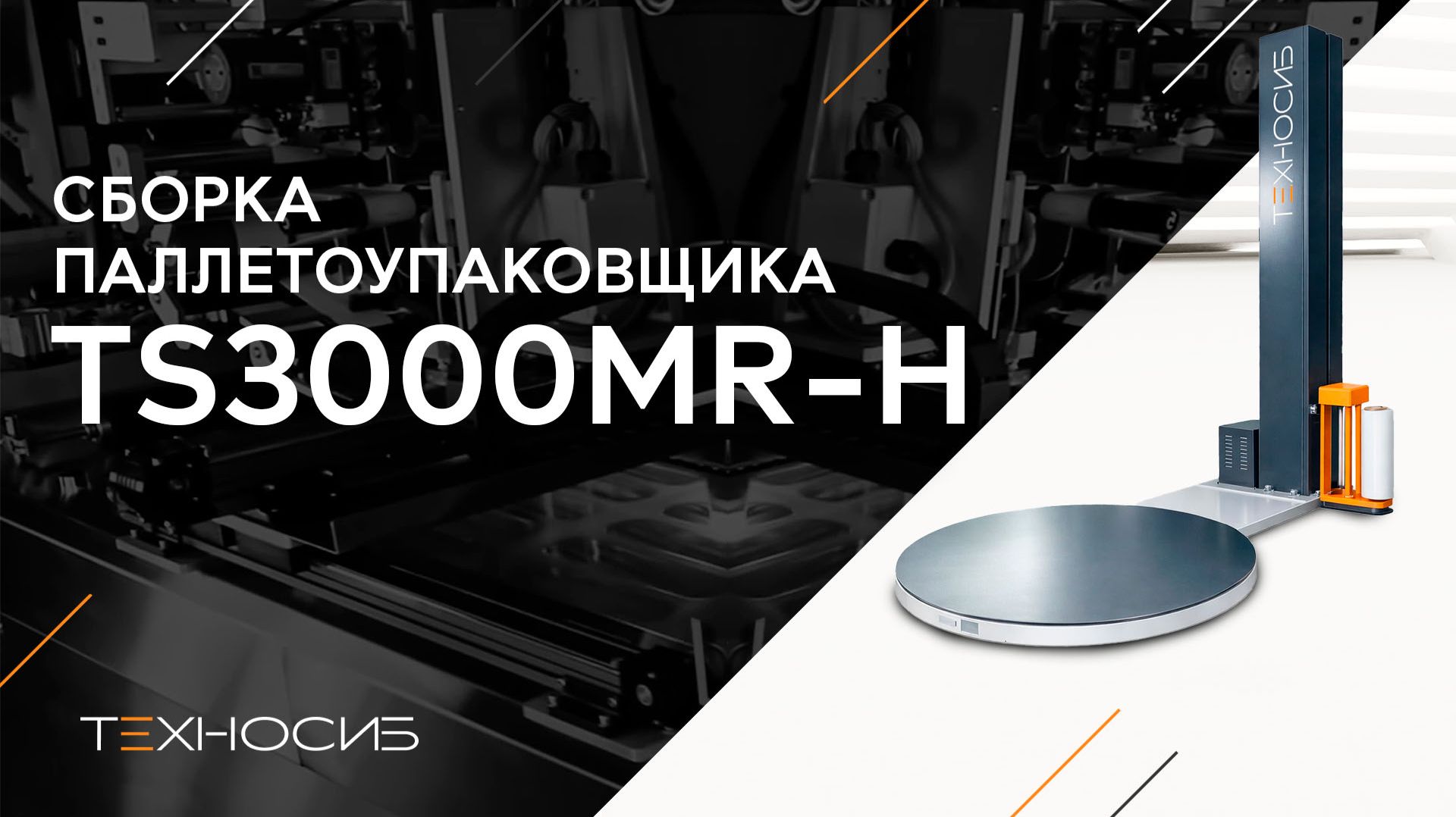 Упаковочное оборудование