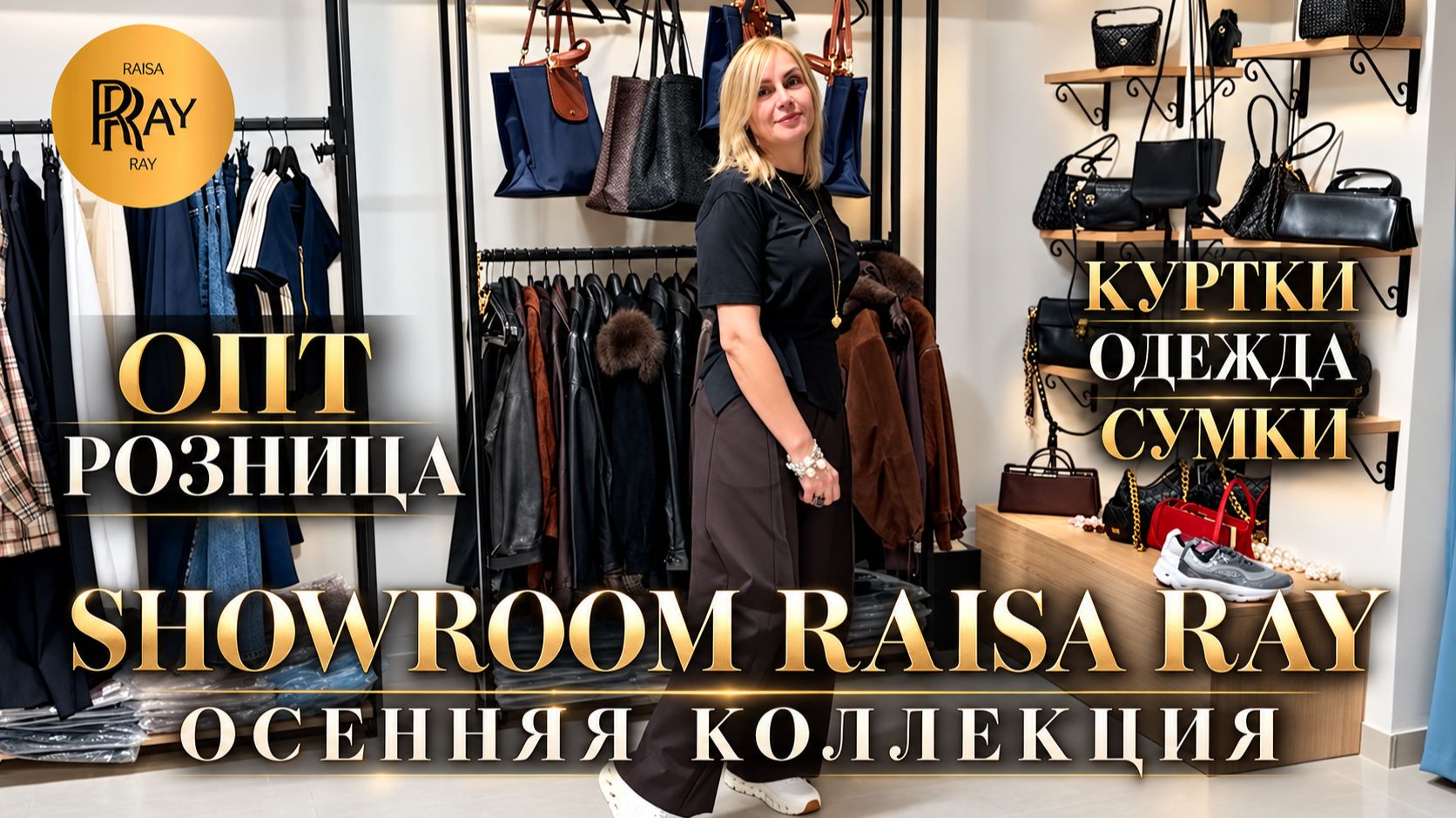 ВАШ НОВЫЙ ОБРАЗ УЖЕ СОБРАН😍 ЖЕНСКАЯ ОДЕЖДА ОТ RAISA RAY✨ ОПТ РОЗНИЦА ⭐ МОСКВА