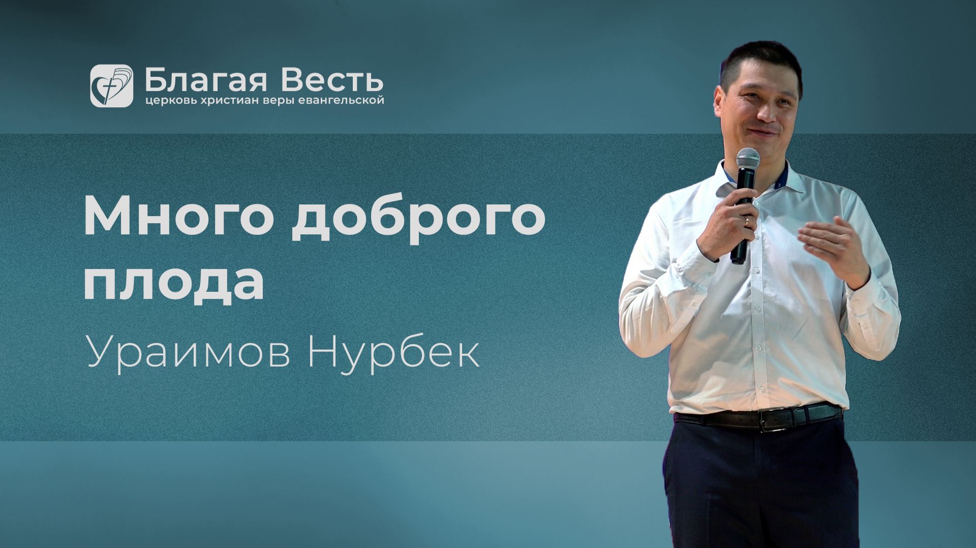 Нурбек Ураимов. Проповеди