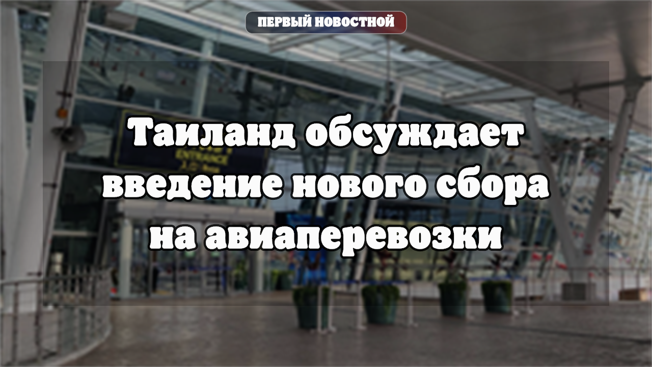 Таиланд обсуждает введение нового сбора на авиаперевозки