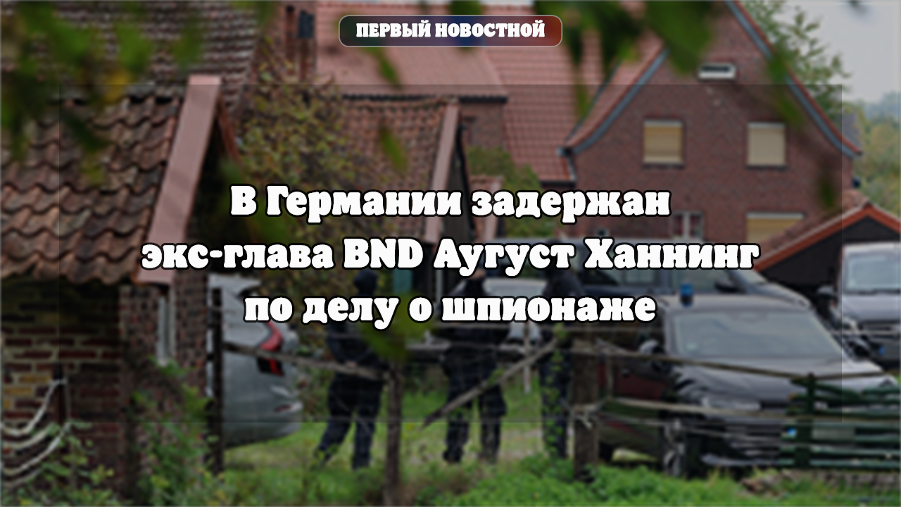 В Германии задержан экс-глава BND Аугуст Ханнинг по делу о шпионаже