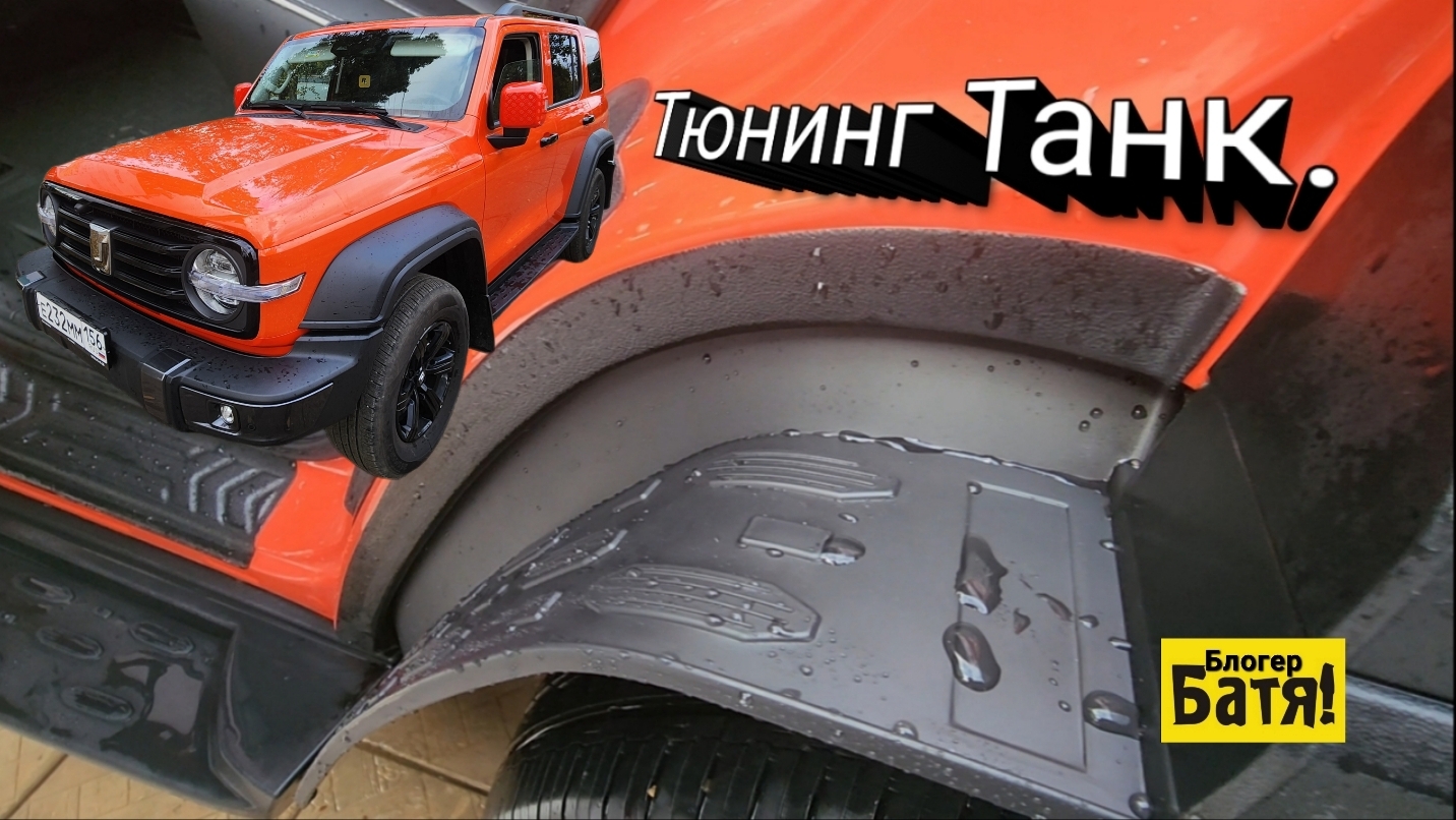 Установка локеров на задние арки, а также накладок на ручки Tank 300.