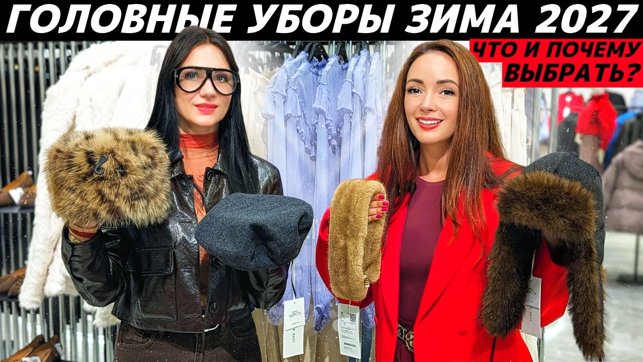 ГОЛОВНЫЕ УБОРЫ ЗИМА 2027: тренды и что выбрать? Обзор! Какие головные уборы в моде?