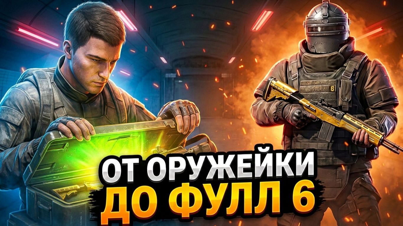 ОТ ОРУЖЕЙКИ 5 КАРТЫ ДО ФУЛ 6 | МЕТРО РОЯЛЬ С НУЛЯ ДО ФУЛ 6 | Pubg Mobile