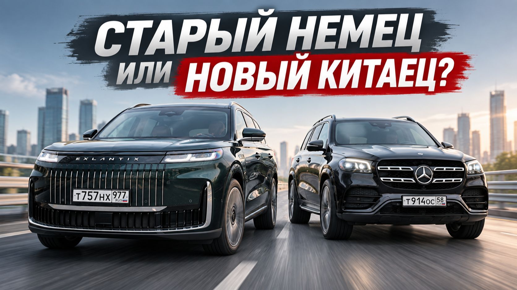 СТАРЫЙ НЕМЕЦ ИЛИ НОВЫЙ КИТАЕЦ: MERCEDES GLS VS. ESTEO EXLANTIX ET8