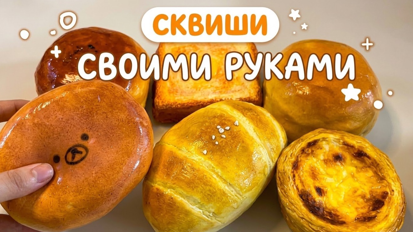 СКВИШИ ASMR