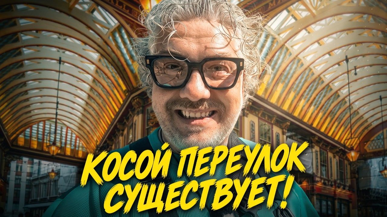 Лондон： Шордич, Гарри Поттер и один из лучших стейкхаусов мира
