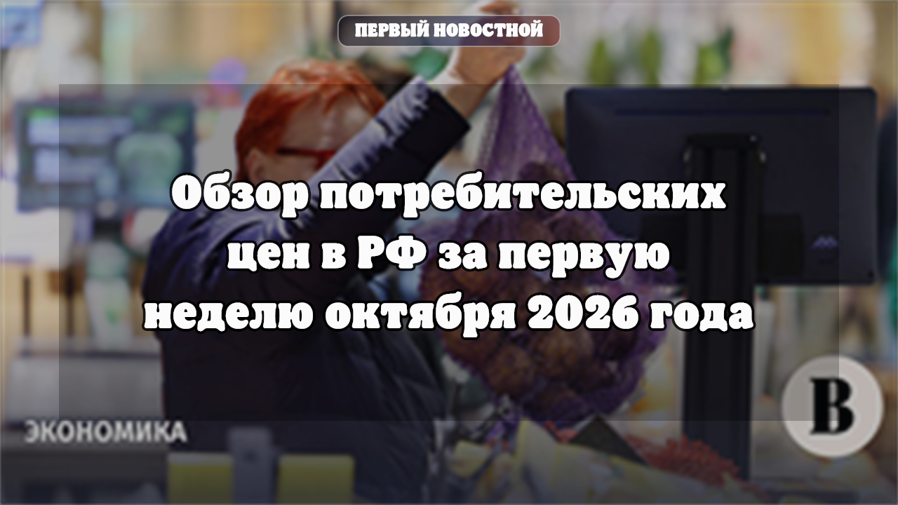 Обзор потребительских цен в РФ за первую неделю октября 2026 года