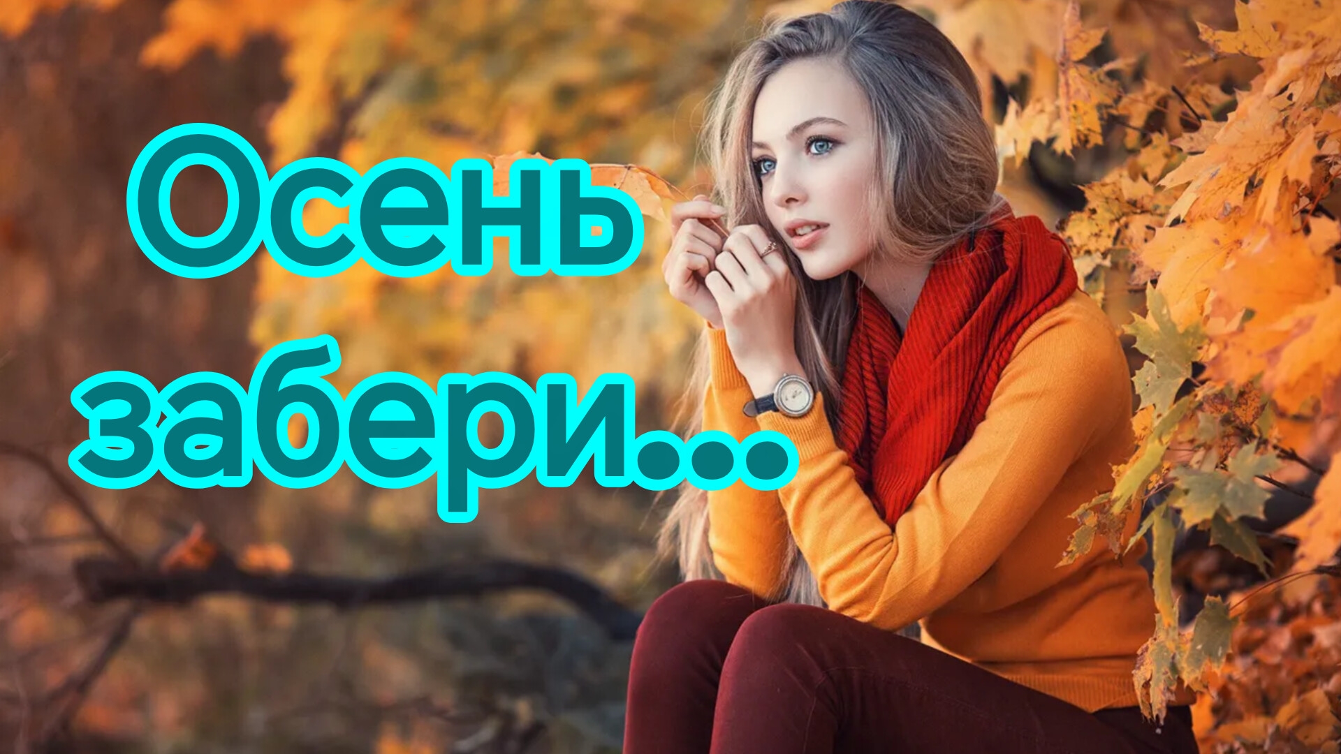ОСЕНЬ ЗАБЕРИ... Песни для души.