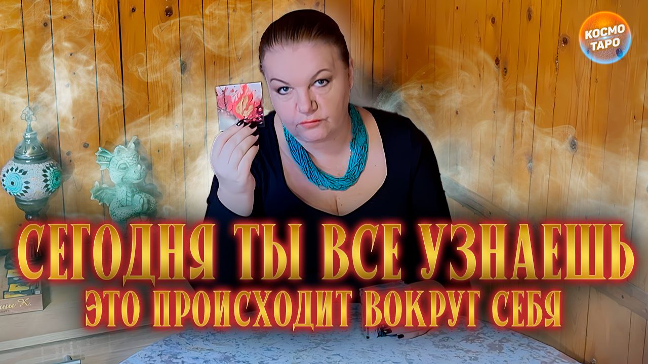 СЕГОДНЯ ТЫ ВСЕ УЗНАЕШЬ! ЭТО ПРОИСХОДИТ ВОКРУГ ТЕБЯ! | Гадание таро расклад