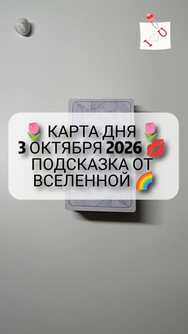 🌷 КАРТА ДНЯ 🌷 3 ОКТЯБРЯ 2026 💋 ПОДСКАЗКА ОТ ВСЕЛЕННОЙ 🌈