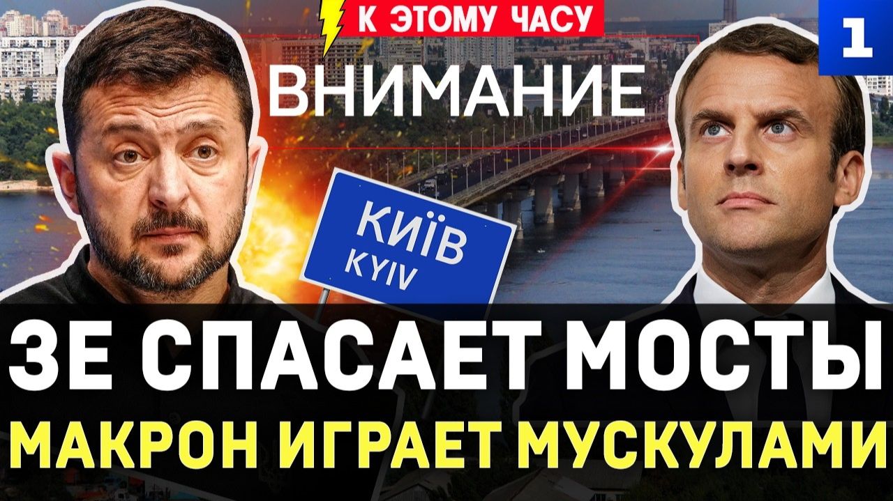 Зеленский спасает мосты | Макрон играет мускулами | ИИ-турели в Киеве | 650 дронов на Москву