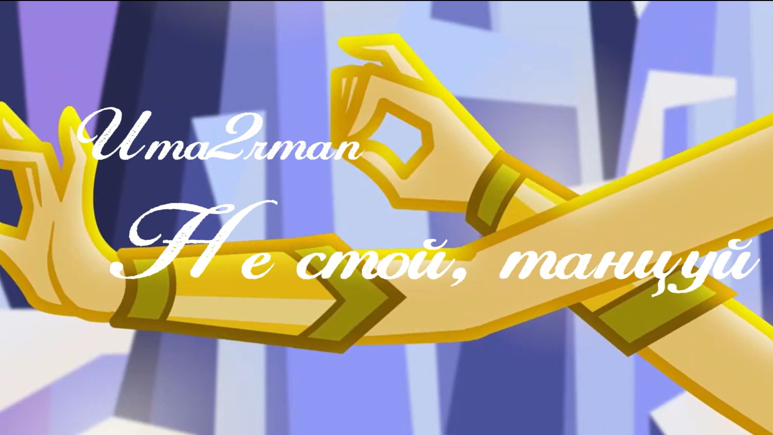 MLP.FIM.EG - Клип - Не стой, танцуй