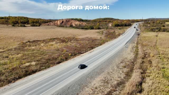 Дорога домой
