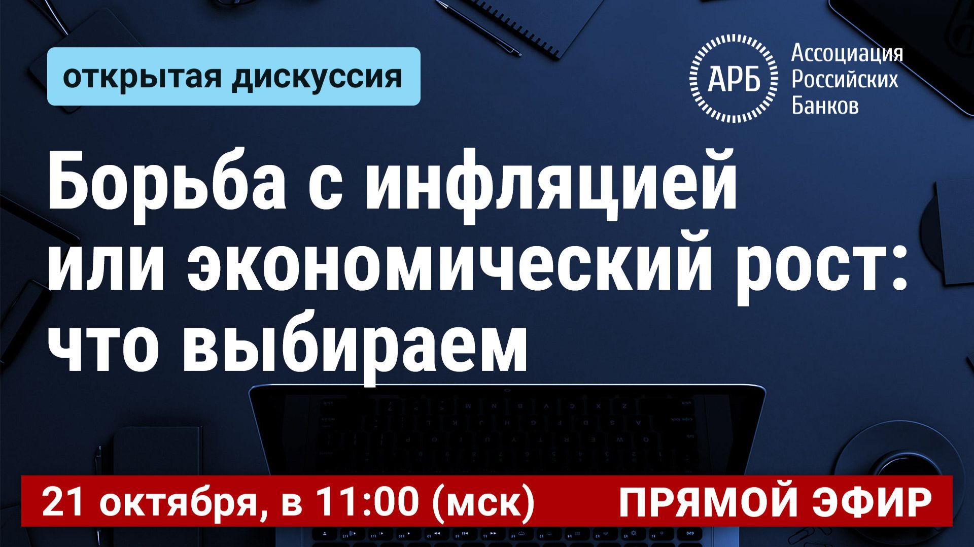 Борьба с инфляцией или экономический рост: что выбираем