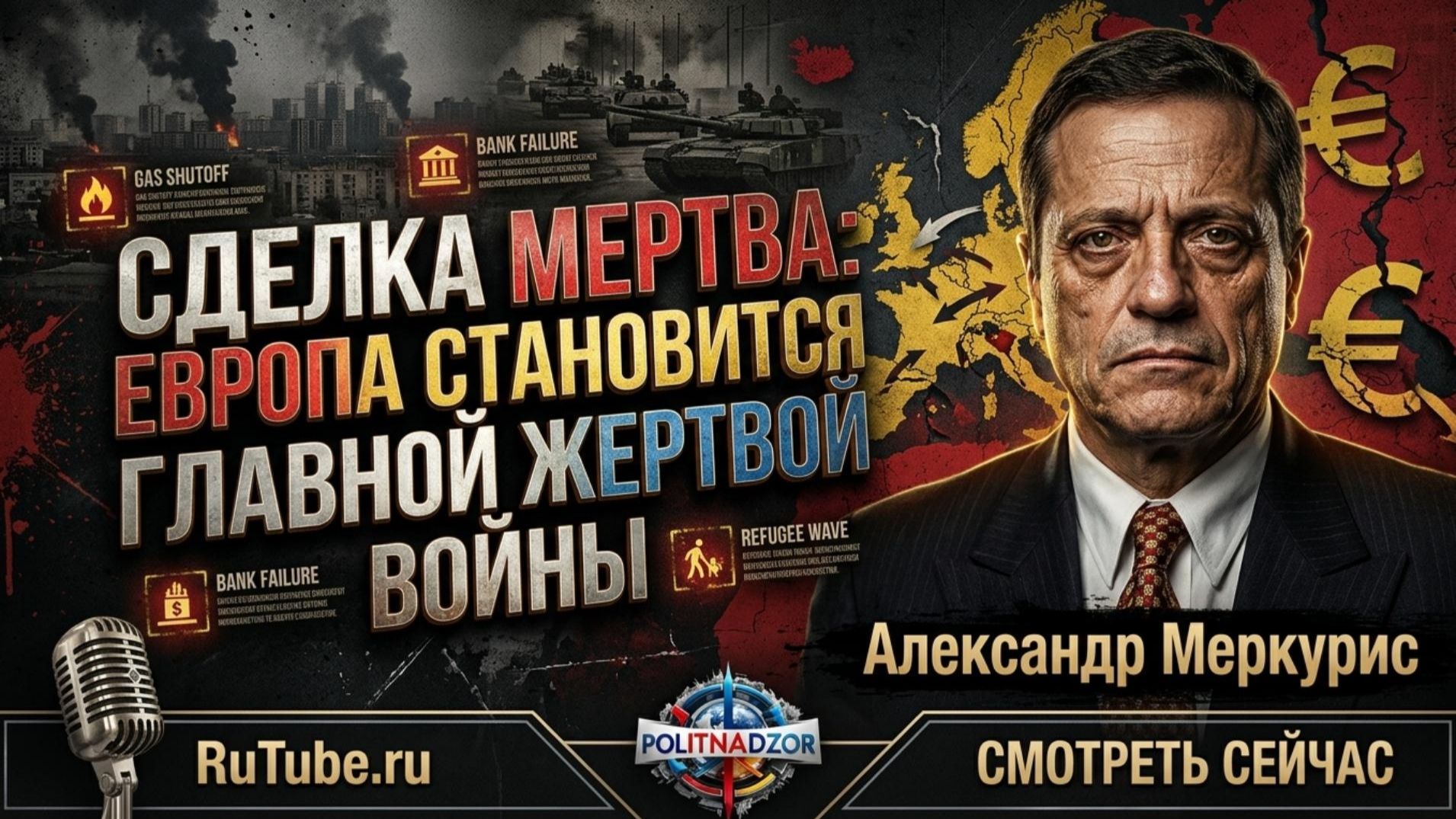 💀Александр Меркурис | Сделка Трампа по Украине мертва: Европа в шоке забирает войну себе