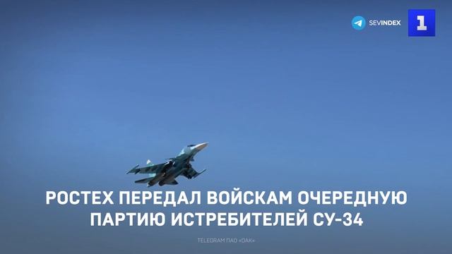 Ростех передал войскам очередную партию истребителей Су-34