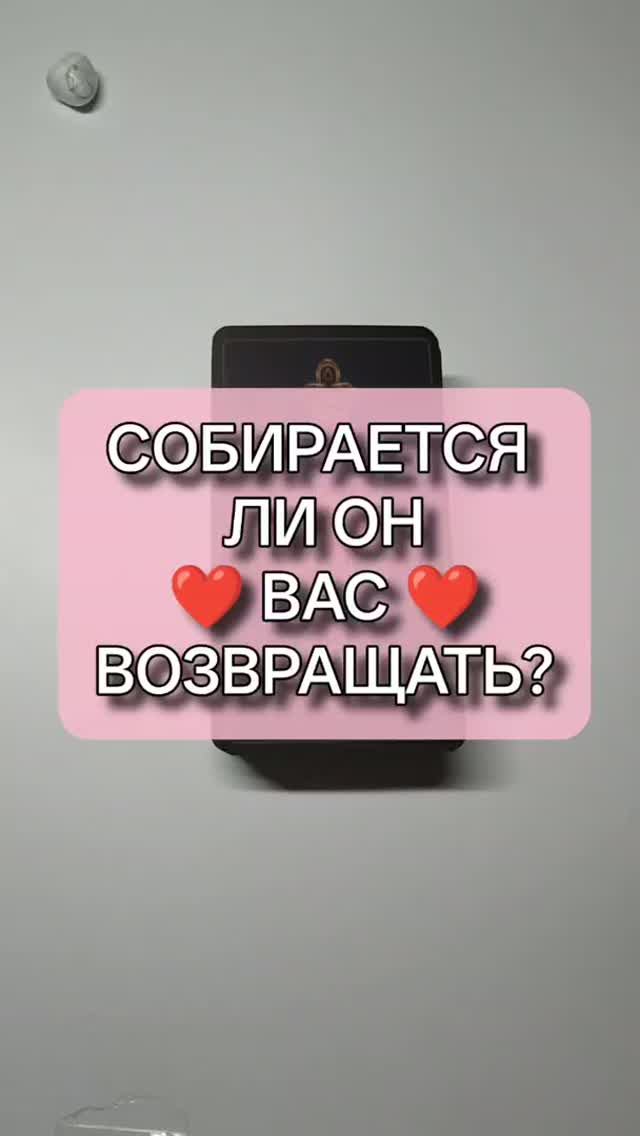 ⛔️  ТОЧКА ИЛИ ПАУЗА? ✅ СОБИРАЕТСЯ ЛИ ОН ВАС ВОЗВРАЩАТЬ? 🙈