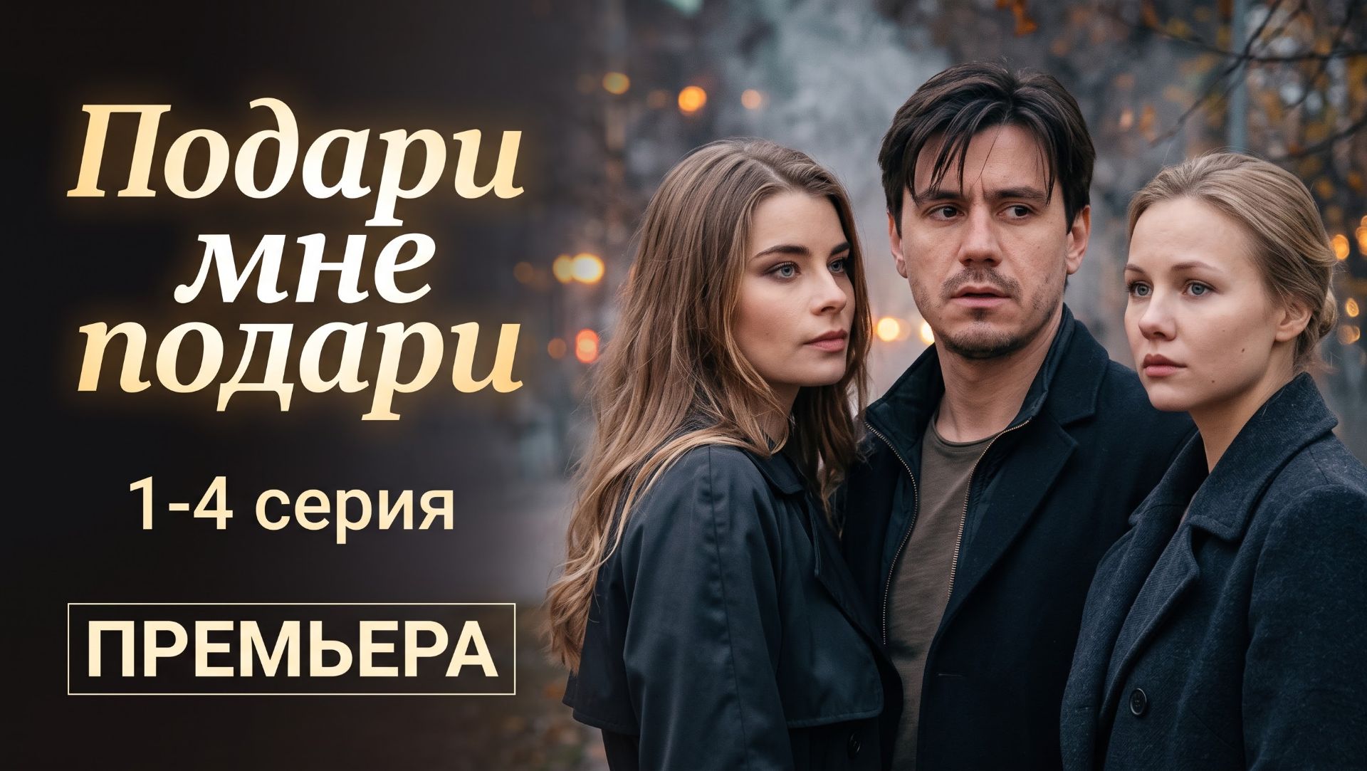 РОССИЙСКИЕ СЕРИАЛЫ ПРЕМЬЕРЫ 2026 ГОДА
