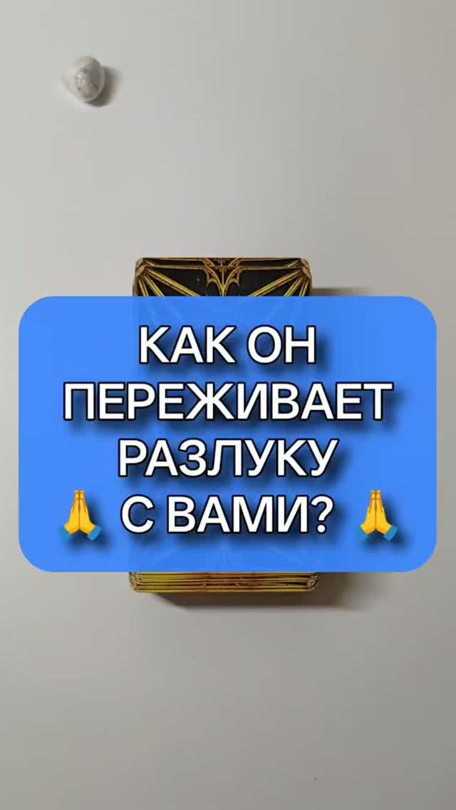 🙈 КАК ЕМУ БЕЗ ВАС? 🙏 СТРАДАЕТ В РАЗЛУКЕ ИЛИ ЕМУ ВСЁ РАВНО? 🤯