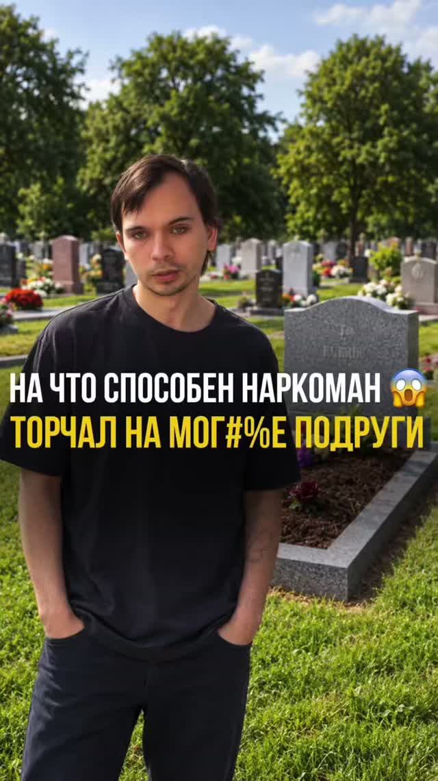 НА ЧТО СПОСОБЕН НАРКОМАН? Торчал на могиле подруги