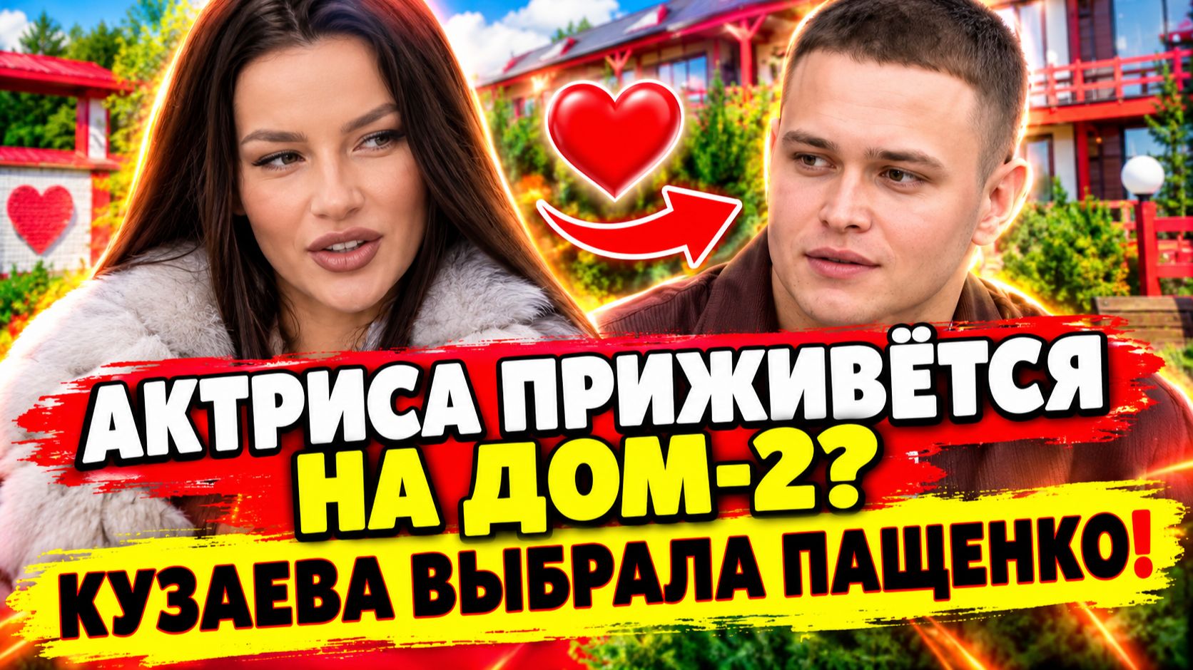 Новости раньше эфира Дом 2
