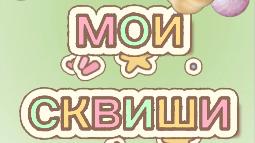 Мои сквиши