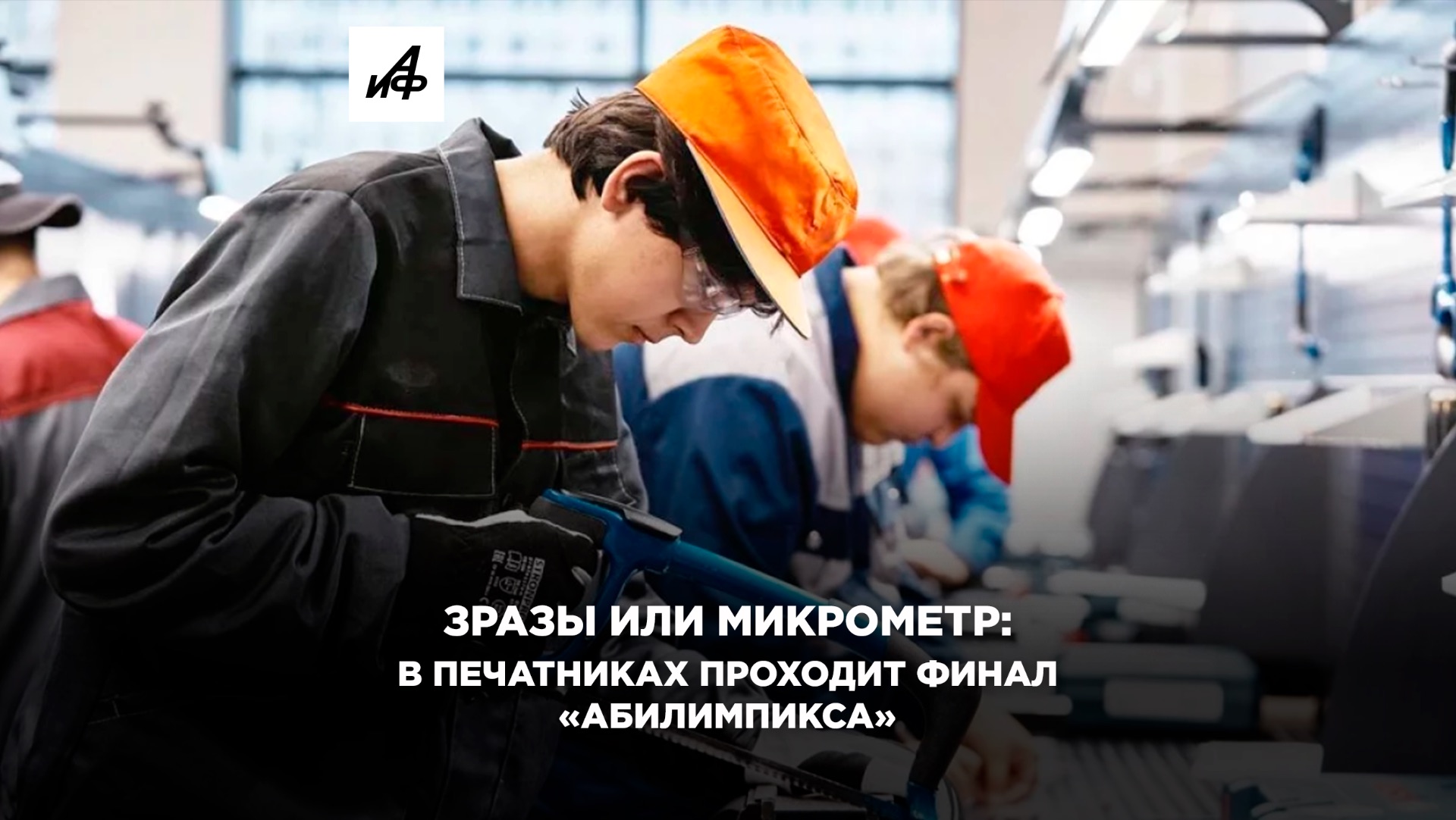 Зразы или микрометр: в Печатниках проходит финал «Абилимпикса»