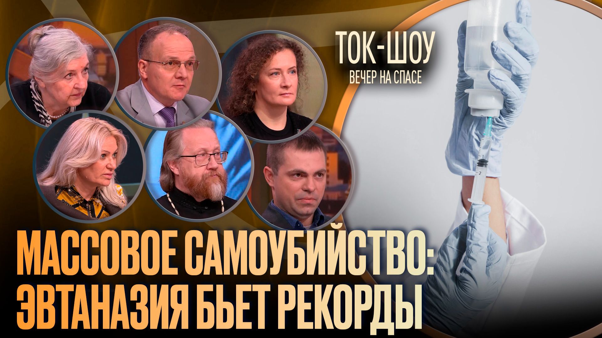 Массовое самоубийство: эвтаназия бьет рекорды / Ток-шоу