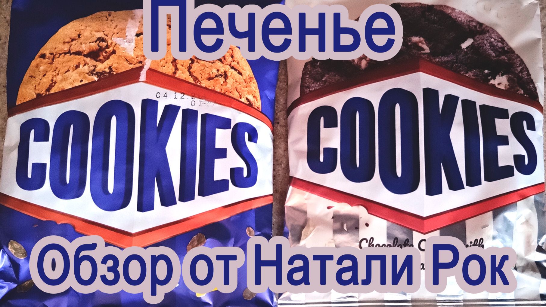 Обзоры вкусняшек